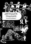 Двенадцать Традиций в иллюстрациях