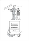 Двенадцать принципов обслуживания (в иллюстрациях)